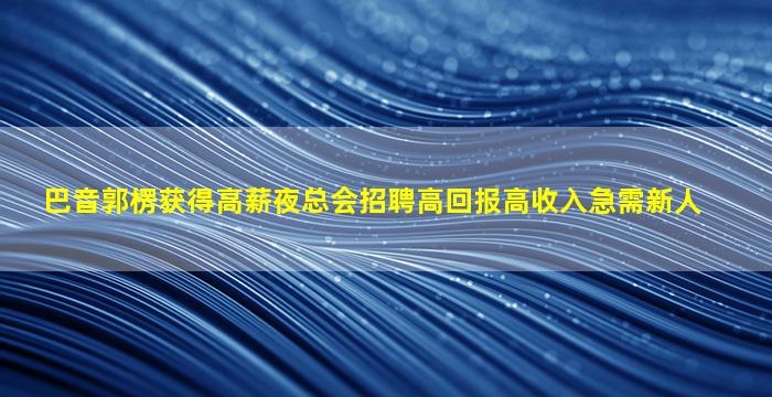 佳木斯酒吧招聘